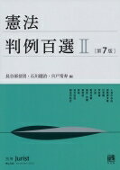 【送料無料】 憲法判例百選 2 第7版 別冊ジュリスト / 長谷部恭男 【ムック】