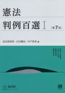 【送料無料】 憲法判例百選 1 第7版 別冊ジュリスト / 長谷部恭男 【ムック】