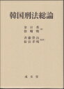 出荷目安の詳細はこちら内容詳細目次&nbsp;:&nbsp;第1編　刑法の基礎理論（刑法の基本概念/ 刑法の任務・機能・規範的性格・適用　ほか）/ 第2編　犯罪論（犯罪体系論/ 行為論　ほか）/ 第3編　罪数論（罪数論総論/ 法条競合　ほか）/ 第4編　刑罰論（刑罰の概念と本質/ 刑罰の対象と限界　ほか）