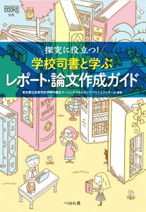 探究に役立つ!学校司書と学ぶレポート・論文ガイド なるにはBOOKS別巻 / 東京都立高等学校学校司書会ラーニングスキルガイドプロジェクトチーム 【本】