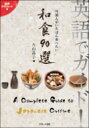 英語でガイド!外国人がいちばん食べたい和食90選 / 片山晶子 【本】