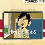 六角精児バンド / そのまま生きる 【CD】