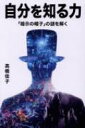 自分を知る力 「暗示の帽子」の謎を解く / 高橋佳子 【本】