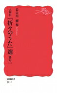 大岡信『折々のうた』選 俳句 2 岩波新書 / 長谷川櫂 【新書】