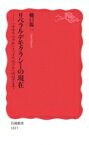 リベラル・デモクラシーの現在 「ネオリベラル」と「イリベラル」のはざまで 岩波新書 / 樋口陽一 【新書】