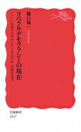 リベラル・デモクラシーの現在 「ネオリベラル」と「イリベラル」のはざまで 岩波新書 / 樋口陽一 【新書】