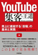 YouTube 集客の王道 売上に直結する「投稿」の基本と実践 / 川?實智郎 【本】