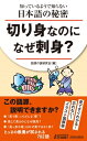 知っているようで知らない日本語の秘密　切り身なのになぜ刺身? 青春新書PLAY　BOOKS / 語源研究会 