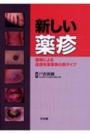 新しい薬疹 薬剤による皮膚有害事象の新タイプ / 戸倉新樹 【本】