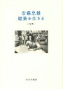 安藤忠雄建築を生きる / 三宅理一 