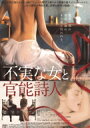 不実な女と官能詩人 【DVD】
