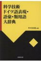 科学技術ドイツ語表現・語彙・類用語大辞典 / 町村直義 【辞書・辞典】