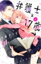 弁護士と17歳 1 別冊フレンドKC / 小野あんび 【コミック】