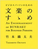 ビジネスパーソンのための文楽のすゝめ / 竹本織太夫 【本】