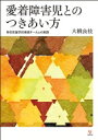 愛着障害児とのつきあい方 特別支援学校教員チームとの実践 / 大橋良枝 【本】