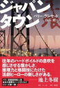 ジャパンタウン / バリー・ランセット 【本】
