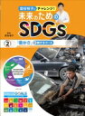 国谷裕子とチャレンジ!未来のためのSDGs 2 「豊かさ」に関するゴール / 国谷裕子 【全集・双書】