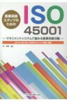 産業保健スタッフのためのISO45001―マネジメントシステムで進める産業保健活動 / 森晃爾 【本】