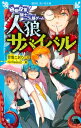人狼サバイバル 極限投票! 騎士 VS.人狼ゲーム 講談社青い鳥文庫 / 甘雪こおり 【新書】