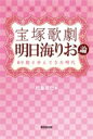 宝塚歌劇 明日海りお論 89期と歩んできた時代 / 松島奈巳 【本】