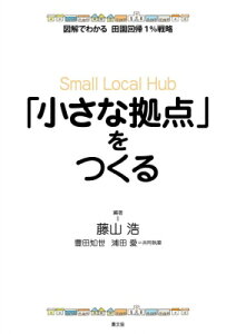 「小さな拠点」をつくる 図解でわかる田園回帰1%戦略 / 藤山浩 【全集・双書】