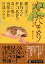 ねこだまり 〈猫〉時代小説傑作選 PHP文芸文庫 / 宮部みゆき ミヤベミユキ 【文庫】