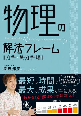 物理の解法フレーム 力学・熱力学編 / 笠原邦彦 【本】