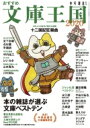 おすすめ文庫王国2020 / 本の雑誌編集部 【本】