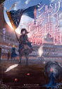 リーリエ国騎士団とシンデレラの弓音 綺羅星の覚悟 集英社オレンジ文庫 / 瑚池ことり 【文庫】