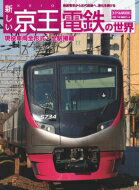 新しい京王電鉄の世界 トラベルMOOK 【ムック】