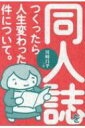 同人誌をつくったら人生変わった件について。 / 川崎昌平 【本】