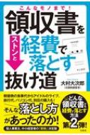 こんなモノまで!領収書をストンと経費で落とす抜け道 / 大村大次郎 