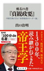 座右の書　『貞観政要』 中国古典に学ぶ「世界最高のリーダー論」 角川新書 / 出口治明 【新書】