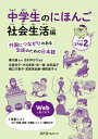 中学生のにほんご 社会生活編 外国につながりのある生徒のための日本語 / 庵功雄 【本】