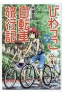 びわっこ自転車旅行記 屋久島編 バンブーコミックス / 大塚志郎 【コミック】