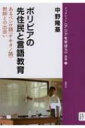 ボリビアの先住民と言語教育 あるベシロ語(チキタノ語)教師との出会い ブックレット・アジアを学ぼう / 中野隆基 【本】