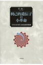 出荷目安の詳細はこちら内容詳細日本の生態学は進化論とどのように向き合ってきたのだろうか？20世紀後半、「利己的遺伝子」の比喩を掲げ、進化生態学の新パラダイムが形成された。ドーキンス『利己的な遺伝子』の訳者の一人である著者が、同時代に綴った論文を集成し、この小革命への日本の生態学の開国と適応の歴史を振り返る。目次&nbsp;:&nbsp;1　社会生物学上陸（社会生物学の系譜/ 自分勝手な遺伝子？？　ほか）/ 2　今西進化論退場へ（今西進化論とダーウィン進化論/ 今西進化論現象を読む　ほか）/ 3　ひとつの総括（現代日本の生態学における進化理解の転換史）/ 4　ブックガイド（ナチュラル・ヒストリーと現代進化論/ 自然ブックガイドベスト10）/ 5　進化生態学の方法（集団生物学の適応論と遺伝学/ 卵の大きさはいかに決まるか　ほか）