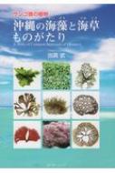 沖縄の海藻と海草ものがたり サンゴ礁の植物 / 当真武 【本】