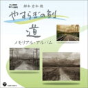 やすらぎの刻〜道 メモリアル・アルバム 【CD】
