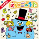 出荷目安の詳細はこちら商品説明たくさん聴いて楽しく英語を覚えよう!2020年度から小学校での英語教育の必修化など、年々早まる英語教育に対応し、未就学児でも楽しく聴ける英語の歌を集めました。生活場面のうたや、あそびのうた、映画やミュージカルの主題歌など、親子で楽しめる歌をたくさん収録。英語教育のはじめの一歩としてご活用下さい。(メーカー・インフォメーションより)曲目リストDisc11.The Alphabet アルファベットのうた (アルファベットがいっぱい)/2.Bingo ビンゴ (アルファベットがいっぱい)/3.Seven Steps 7歩 (数・かず・すうじ)/4.One,Two,Three,Four,Five さかなとり (数・かず・すうじ)/5.Ten Little Pumpkins 10このかぼちゃ (数・かず・すうじ)/6.Circle,Square,Triangle まる、しかく、さんかく (いろんなかたち)/7.Tick-Tock チクタク (いま、何時?)/8.Sunday,Monday,Tuesday 日ようび、月ようび、火ようび (一年、一週間、今日は?)/9.Months of the Year 12のつきのうた (一年、一週間、今日は?)/10.The Weather Song お天気のうた (お天気は?)/11.Head,Shoulders,Knees and Toes 頭と肩、ひざとつま先 (どこ?どこ?からだ)/12.Hokey Pokey ホウキー・ポウキー (どこ?どこ?からだ)/13.Yummy-Yummy-Yummy おいしそう (すきな食べ物なあに?)/14.Apples and Bananas リンゴとバナナ (すきな食べ物なあに?)/15.Today is Monday 月曜日はなにたべる? (すきな食べ物なあに?)/16.Bow-wow Says the Dog ワンワンとイヌはなく (なんて鳴くの?)/17.Old MacDonald Had a Farm ゆかいな牧場 (なんて鳴くの?)/18.The Wheels on the Bus バスのうた (のりもの大好き!)/19.Row,Row,Row Your Boat こげこげボート (のりもの大好き!)/20.The Muffin Man マフィン売り (お仕事なあに?)/21.The Shoemaker くつやさん (お仕事なあに?)/22.Red is an Apple あかいは りんご (何色がすき?)/23.Sing a Rainbow 虹をうたおう (何色がすき?)/24.How Old Are You? おとしはいくつ? (お年はいくつ?)/25.Good Morning to You おはよう (しっかりあいさつ)/26.How Do You Do? はじめまして (しっかりあいさつ)/27.Hello Song こんにちは (しっかりあいさつ)/28.See You さようなら (しっかりあいさつ)/29.Finger Family ゆびのうた (家族っていいね)/30.Dance to Your Daddy パパとダンスを踊ろう (家族っていいね)Disc21.Happy Birthday to You お誕生日のうた (なんて言うの?)/2.It's Mine! わたしのよ (なんて言うの?)/3.Let's Take Turns! かわりばんこ (なんて言うの?)/4.This Is The Way わたしは こうやるの (できる?できる!)/5.Brush Your Teeth はをみがこう (できる?できる!)/6.Take A Bath おふろにはいろう (できる?できる!)/7.Incy Wincy Spider ちびっこクモさん (あ~そぼ!)/8.Under the Spreading Chestnut Tree 大きな栗の木の下で (あ~そぼ!)/9.London Bridge ロンドン橋 (あ~そぼ!)/10.This Little Pig Went to Market こぶたちゃん市場へいった (あ~そぼ!)/11.Open,Shut Them ひらいてむすんで (リズムって楽しい♪)/12.Let Us Clap Our Hands,Okay 手をたたきましょう (リズムって楽しい♪)/13.If You're Happy and You Know It 幸せなら手をたたこう (リズムって楽しい♪)/14.Jelly in a Bowl おさらのゼリー (リズムって楽しい♪)/15.Goin' To The Zoo 動物園へ行こう (レッツ・シング)/16.The Bear 森のくまさん (レッツ・シング)/17.Mary Had a Little Lamb メリーさんの羊 (レッツ・シング)/18.Yankee Doodle ヤンキー・ドゥードゥル (レッツ・シング)/19.Mickey Mouse March ミッキーマウス・マーチ (レッツ・シング)/20.It's a Small World 小さな世界 (レッツ・シング)/21.When You Wish Upon a Star 星に願いを (ファンタジー!!)/22.Let It Go レット・イット・ゴー~ありのままで~ (ファンタジー!!)/23.Grandfather's Clock 大きな古時計 (ファンタジー!!)/24.Twinkle,Twinkle,Little Star きらきら星 (おやすみなさい)/25.Rock-A-Bye,Baby ねんねん、あかちゃん (おやすみなさい)