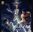 【送料無料】 テニスの王子様 / ミュージカル『テニスの王子様』3rdシーズン 全国大会 青学 vs 立海 前編 【CD】