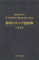 オンデマンド版 簡明ウズベク語辞典 / 中嶋善輝 【辞書・辞典】