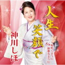 神川しほ / 人生笑顔で 【CD Maxi】