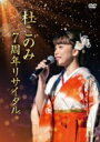 杜このみ / 杜このみ 7周年リサイタル 〜邦楽レディースと共に〜 【DVD】