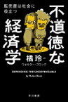 不道徳な経済学 転売屋は社会に役立つ ハヤカワ・ノンフィクション文庫 / ウォルター ブロック 【文庫】