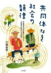 共同体なき社会の韻律 中国南京市郊外農村における「非境界的集合」の民族誌 / 川瀬由高 【本】