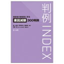 判例INDEX 被害者の素因別に見る素因減額300判例 / 第一法規「判例体系」編集部 【本】