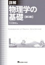 詳解 物理学の基礎 / 丹羽雅昭 【本】