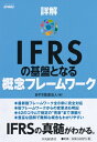 原則主義IFRSの大原則がわかる 概念フレームワーク入門 / あずさ監査法人 【本】