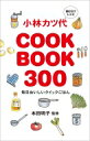 小林カツ代 COOK BOOK 300 / 小林カツ代 【本】